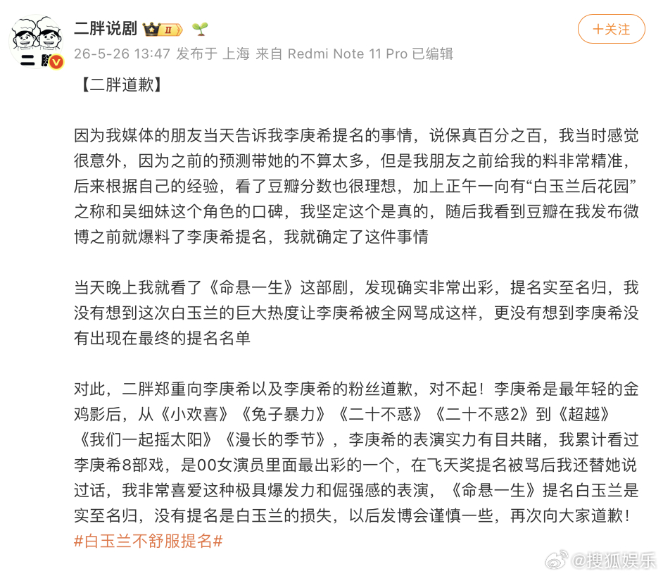今日，某博主发文向李庚希道歉，表示“没有想到这次白玉兰的巨大热度让李庚希被全网骂