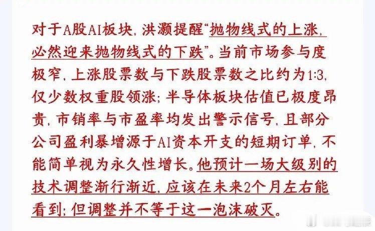 知名投资官表示A股AI概念将会迎来一波大级别调整宏观大佬洪灏最新表态：AI赛道前