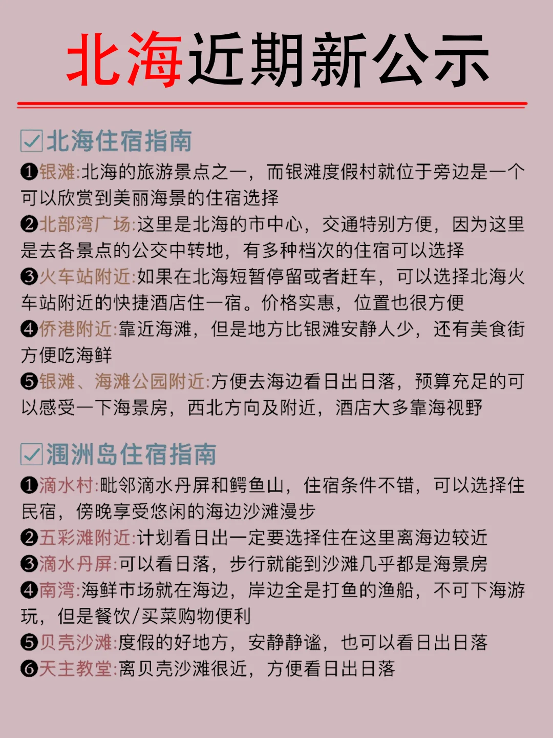 关于北海近期通知！能帮一个是一个...