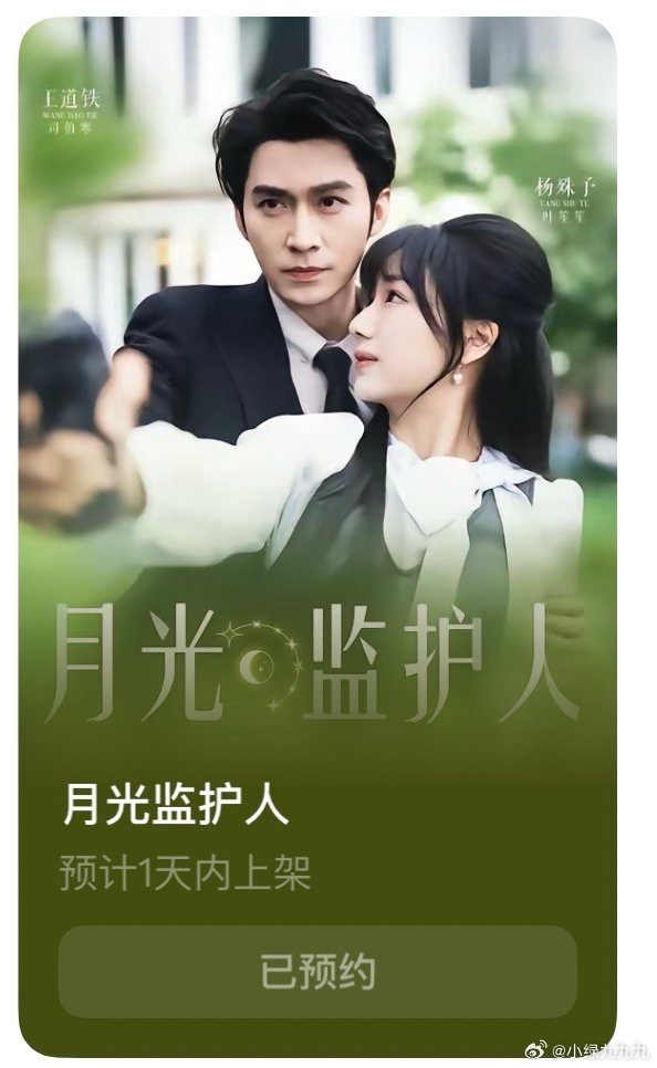 王道铁杨殊予的《月光监护人》明天要上了短剧 ​​​