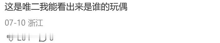 郭德纲和于谦也有棉花娃娃🤣 
