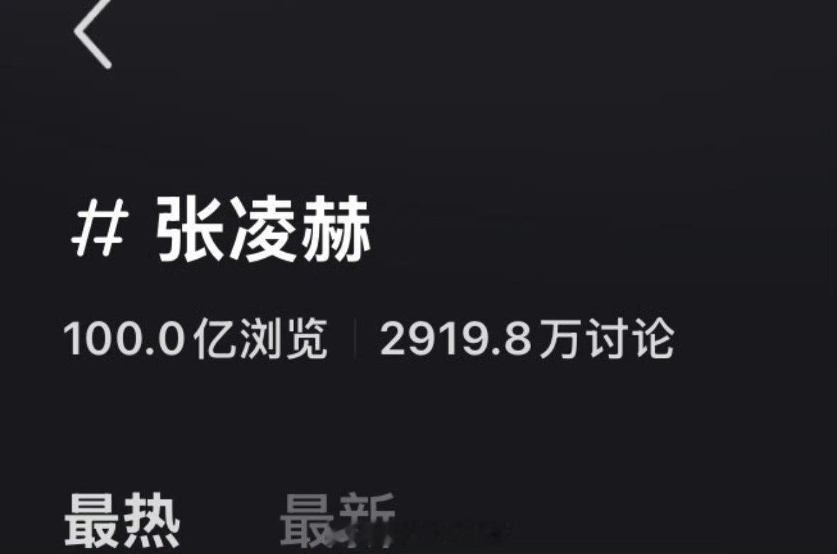 张凌赫🍠词条破百亿了内娱第二位。 