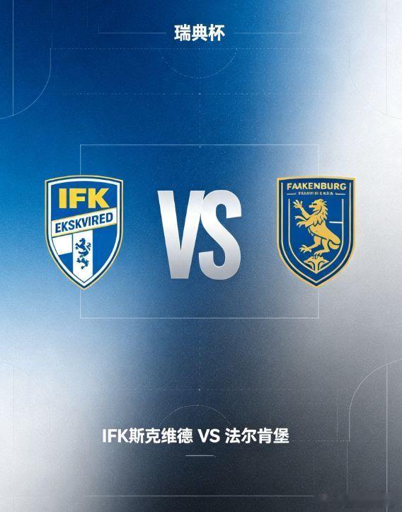 瑞典杯 IFK 斯克维德 vs 法尔肯堡瑞典杯第二轮迎来 IFK 斯克维德迎战法
