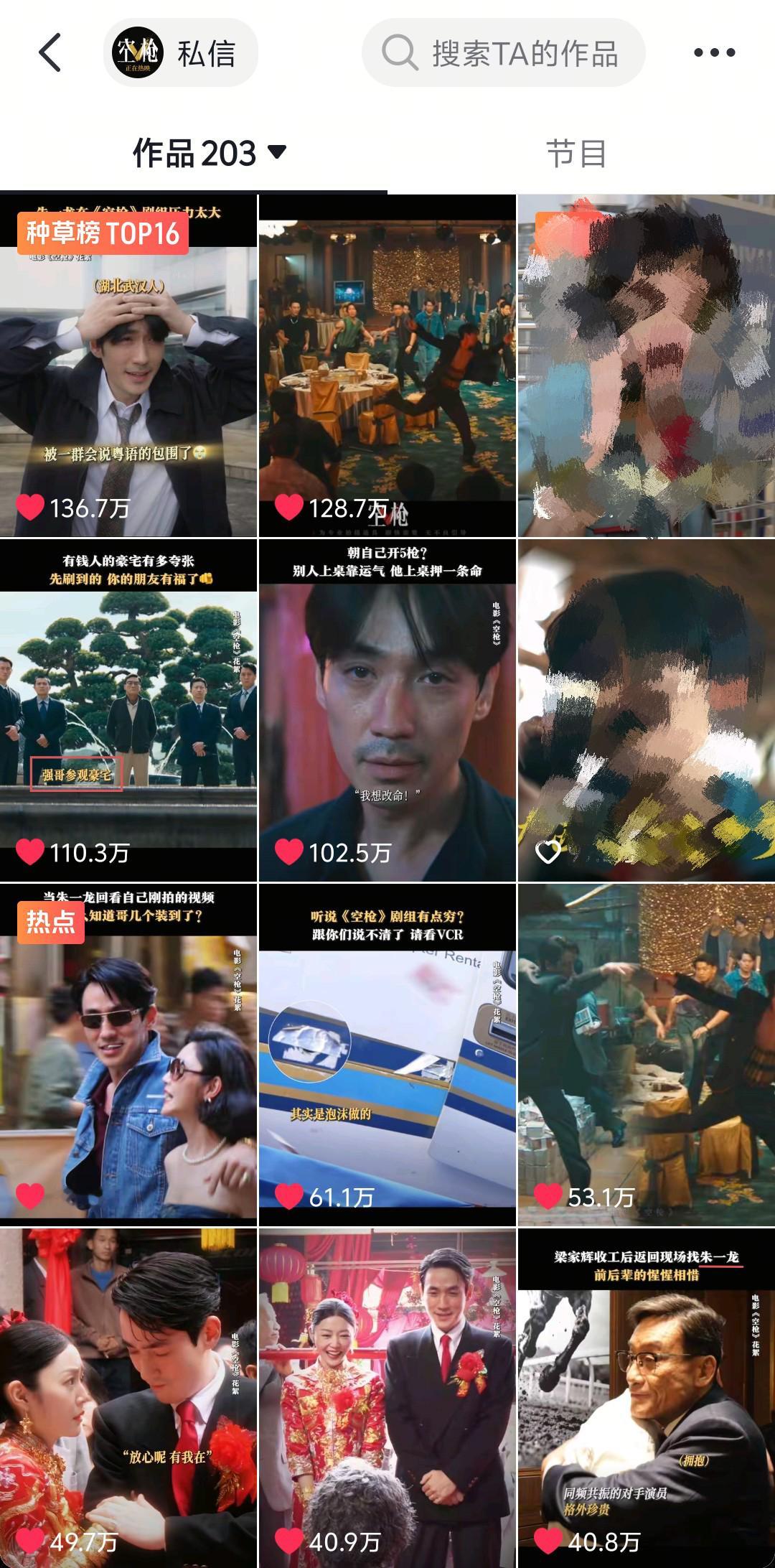 《空枪》官抖，朱一龙 第4条百万赞啦👏 前12条高赞视频, 强哥占了10条[6