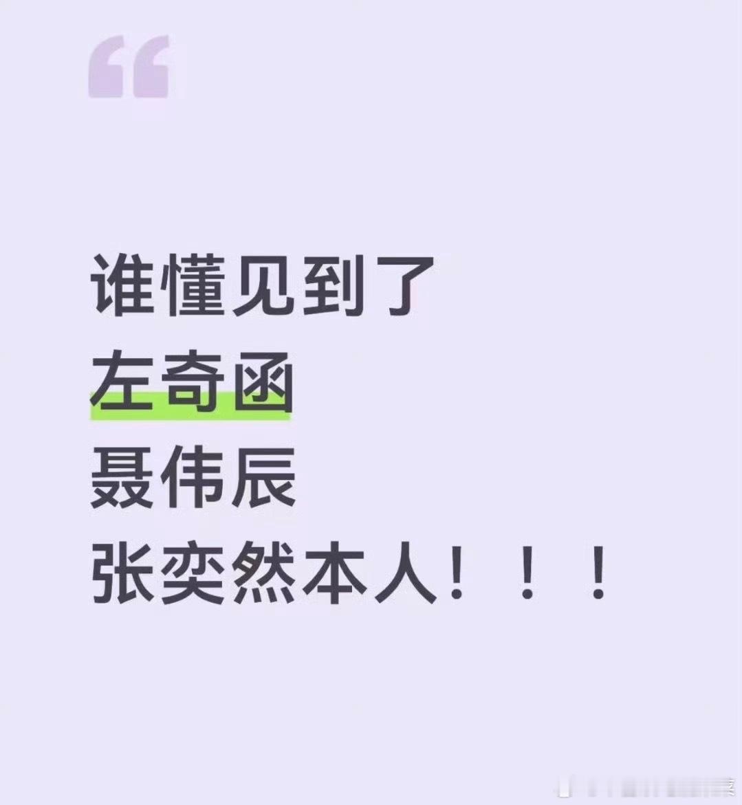 昨晚左奇函聂玮辰张奕然一起吃饭 