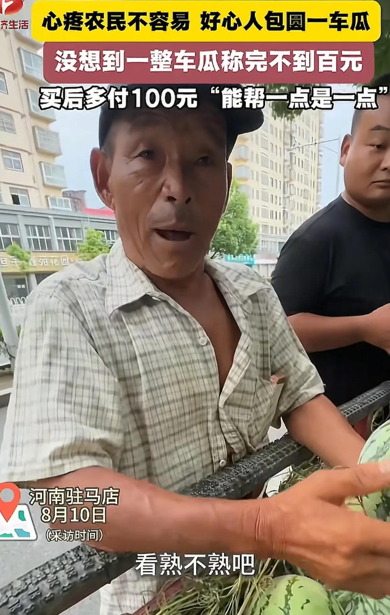 河南，男子不想让卖瓜老夫妻淋雨，包圆了一车西瓜。谁知西瓜3毛钱一斤，一整车才98
