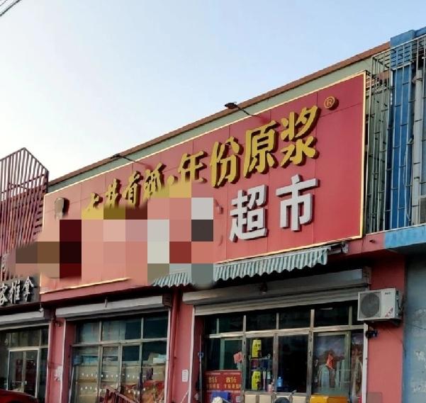 在即墨区蓝村街道祥泉家园小区北边有家某龙超市，老板娘面相特别凶，态度也不好，混理