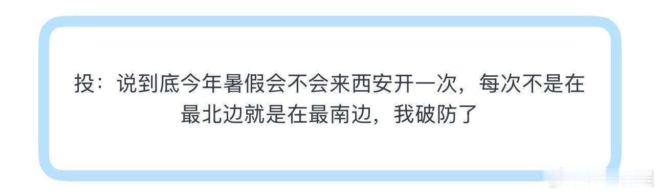 投：说到底今年暑假会不会来西安开一次，每次不是在最北边就是在最南边，我破防了接西