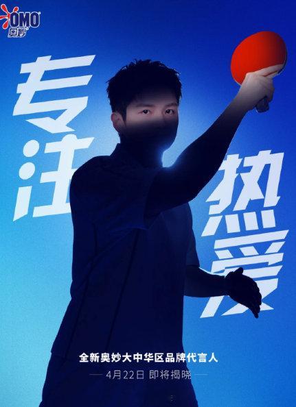 樊振东商业价值全面爆发：2025年品牌代言“大满贯”当一位运动员在短短几个月内，