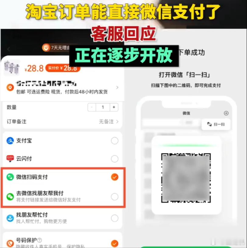 #淘宝逐步开放微信支付#有网友发现部分淘宝可以用微信支付了，对此淘宝客服表示目前
