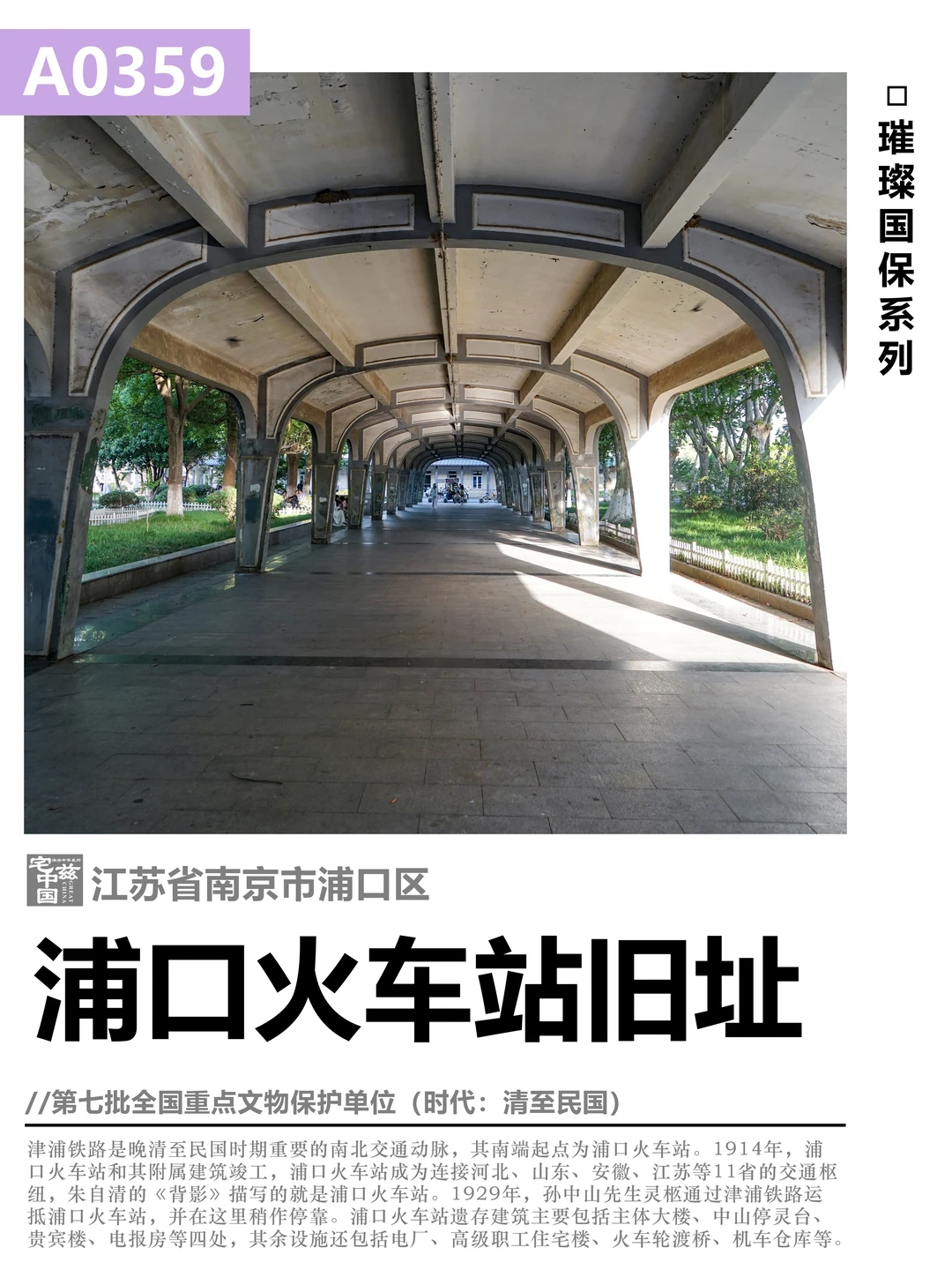 A0359浦口火车站旧址，《背影》里的交通枢纽