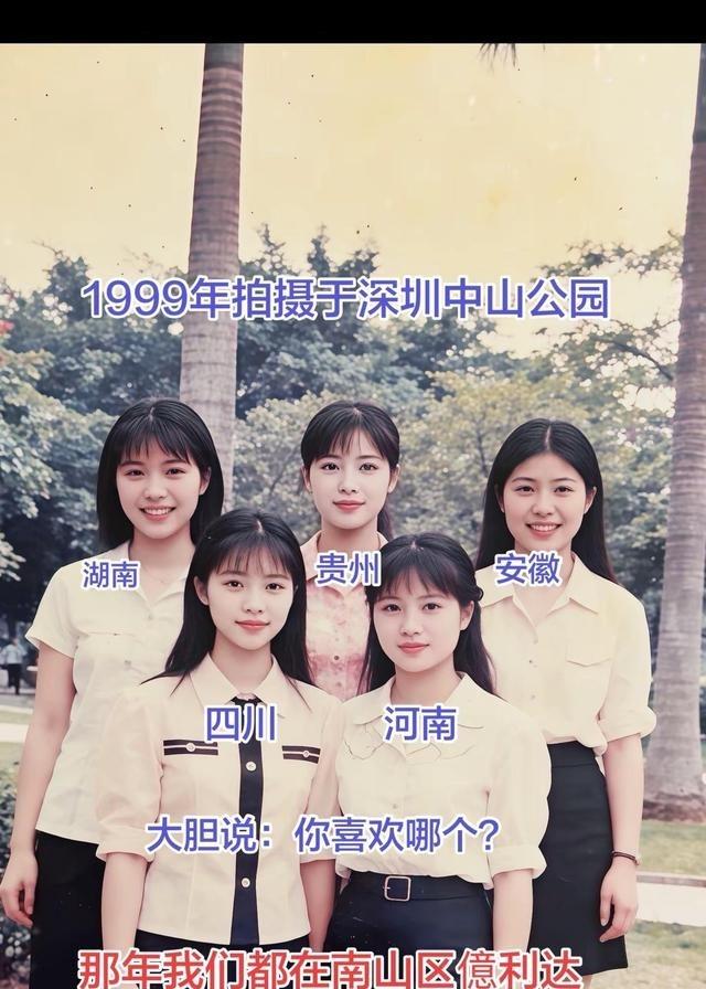 1998年深圳中山公园这张老照片，看着真扎心。当年在南山亿利达打工的姐妹，一晃2