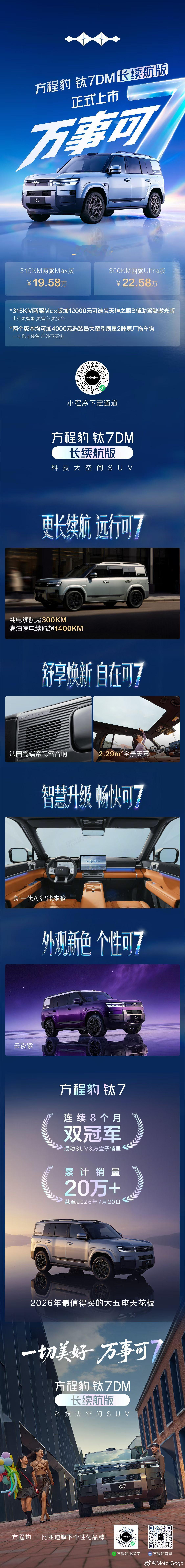 方程豹钛 7 DM 新推的两个长续航版本，售价分别为 19.58 万元和 22.
