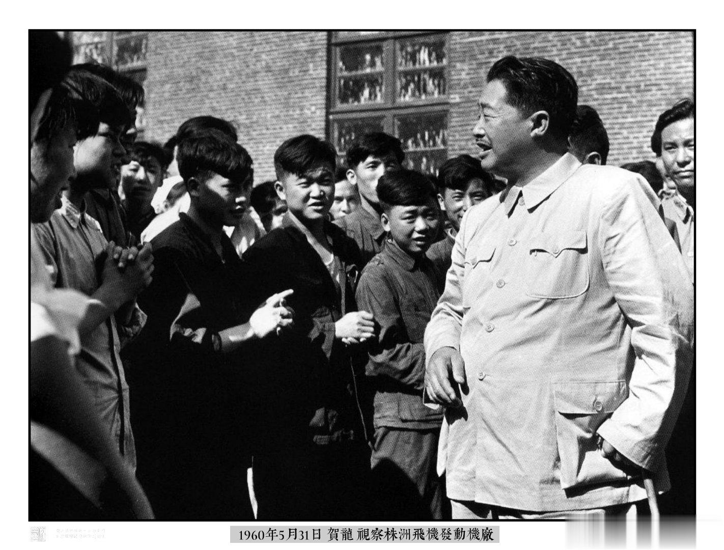 1960年5月31日賀龍視察株洲飛機發動機廠。1969年6月9日被迫害致死。#以