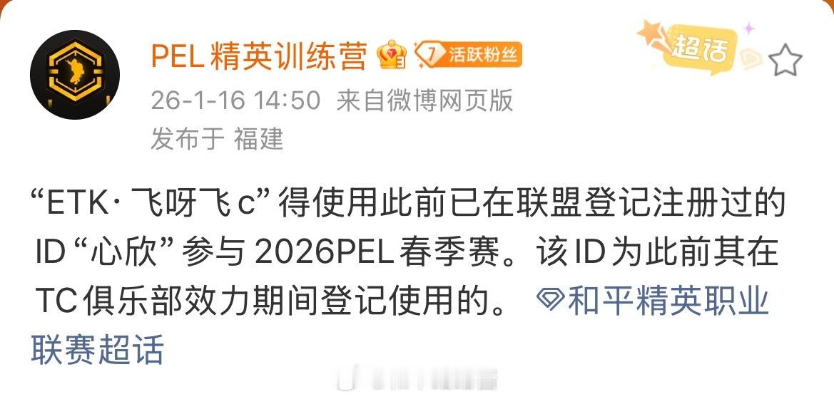 2026pel春季转会期 ETK·飞呀飞c参与2026PEL春季赛将使用此前登记