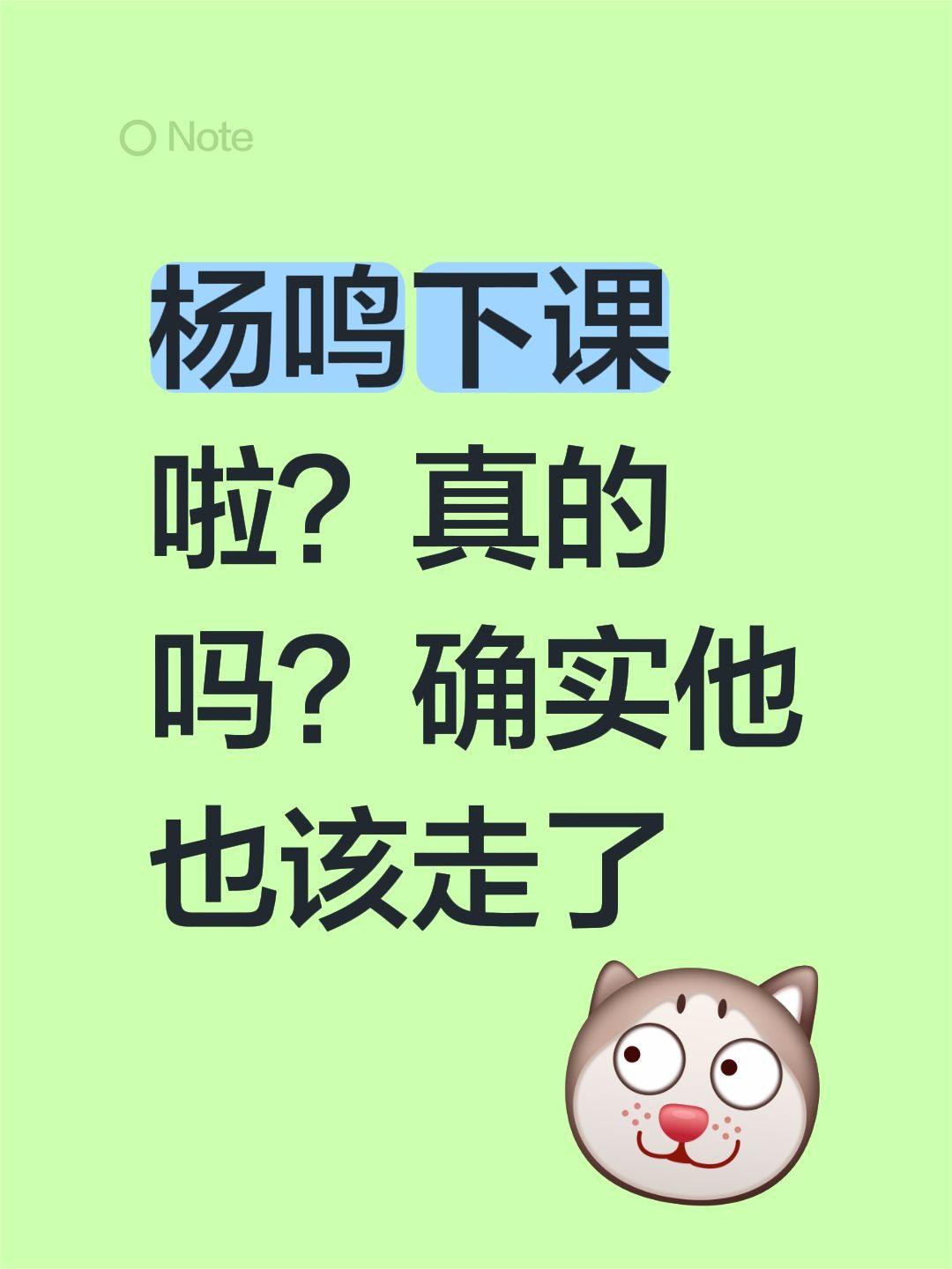 辽宁主教练杨鸣下课啦？真的吗？确实他也该走了