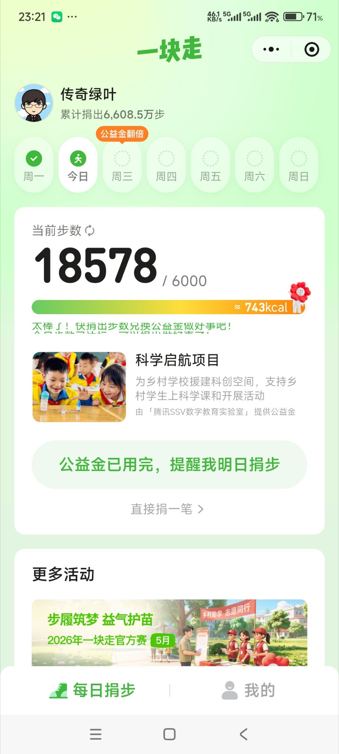 微信运动的公益金居然捐完了……明天赶早！ 