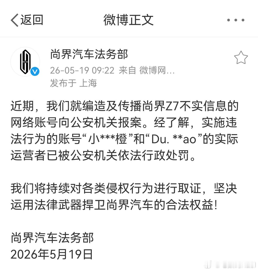 尚界汽车报案  尚界汽车法务部，也火力全开了。这年头，竞争再激烈，也不要搞黑公关
