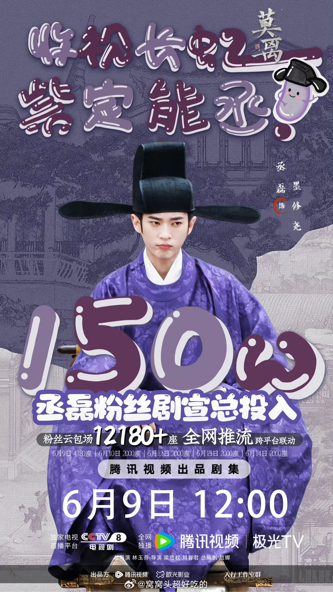 丞磊粉丝《莫离》云包场12180+，总投入150W+，这部剧非一番这种托举已经很