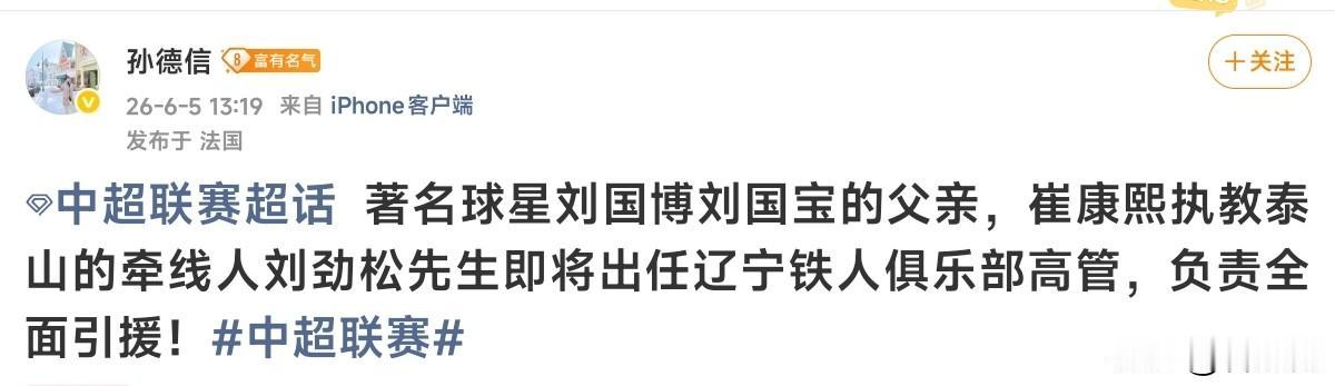 夏季间歇期辽宁铁人好事不断，管理层又有重磅人物加盟！
足球媒体人孙德信称，原北京