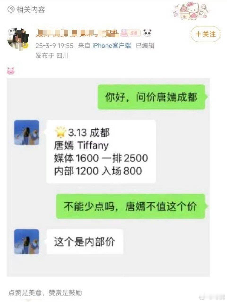 唐嫣粉丝还蛮有情商的高情商：不能少点吗，唐嫣不值这个价低情商：一口价，83块 ​