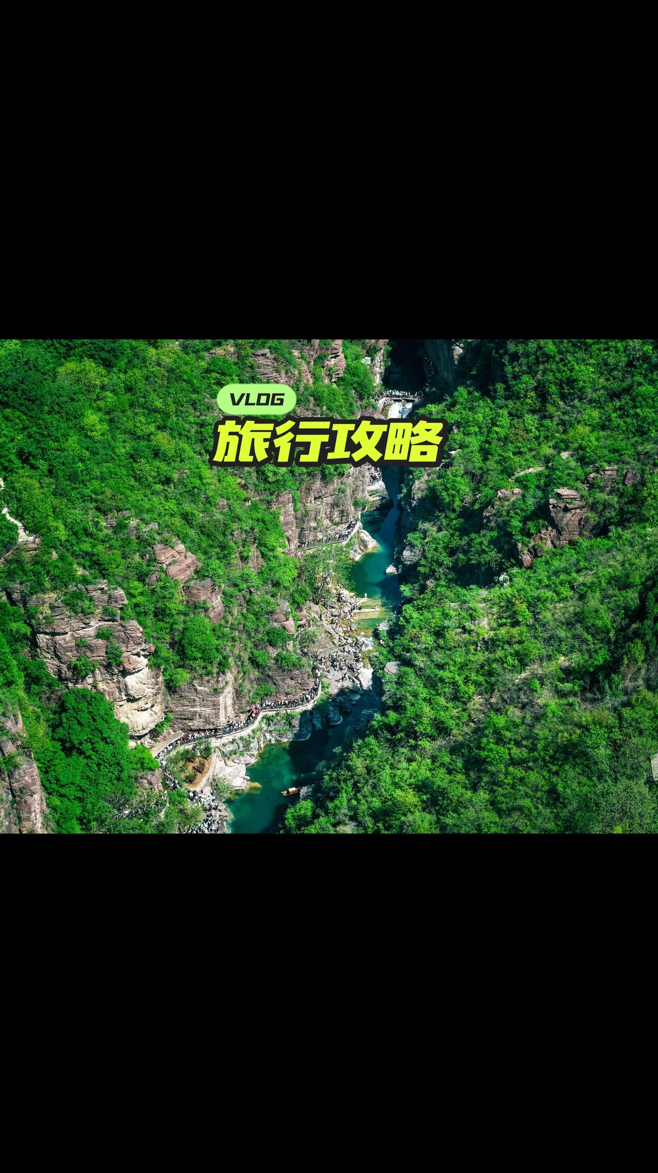 焦作趣游记：云台山太行山上的山水秘境 夏日避暑峡谷