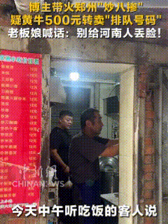 “别给河南人丢脸”！近日，一位博主带火“炒八掺”，来自全国各地的网友纷纷去打卡，