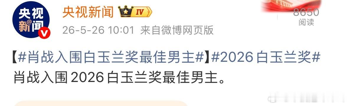 2026白玉兰奖肖战入围2026白玉兰奖最佳男主。 