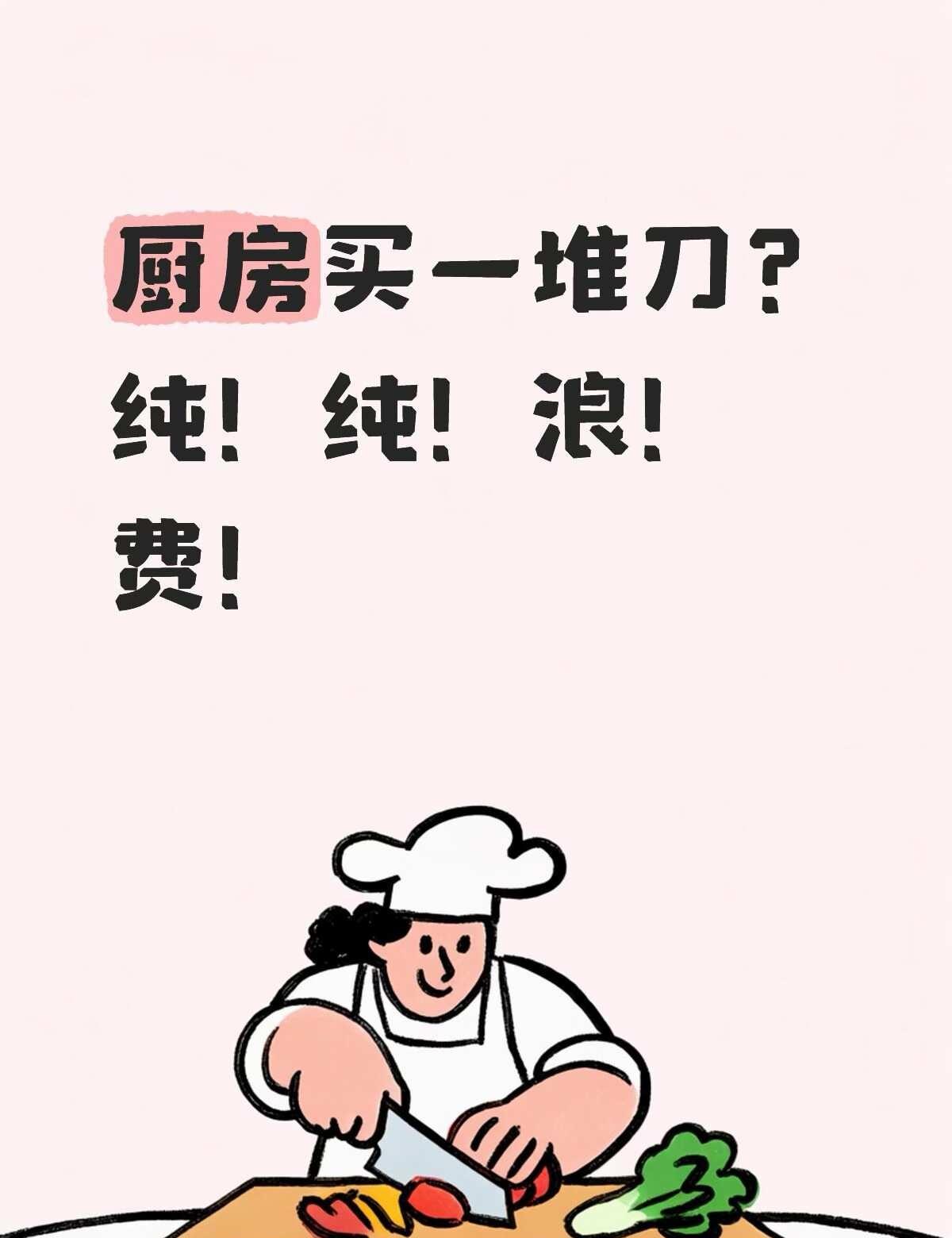 厨房到底准备几把刀够用？
每次买套装刀具，能用到的就两把[捂脸]菜刀 刀具 年轻
