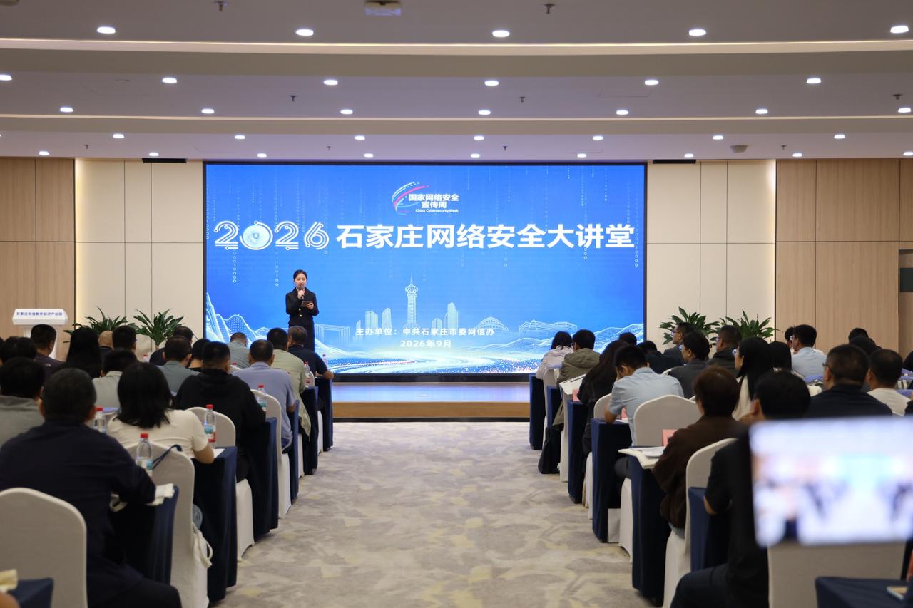 【石家庄市委网信办举办网络安全大讲堂活动】为进一步提升全民网络安全意识与防护技能