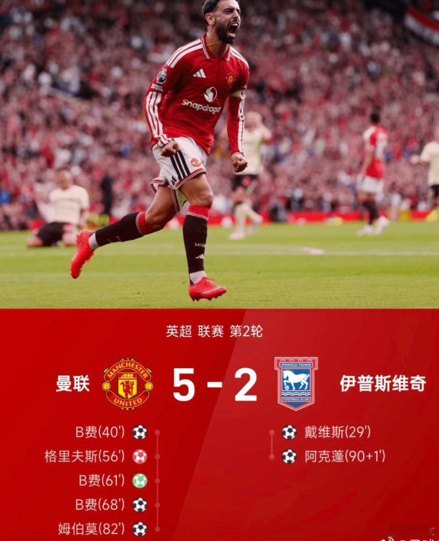 曼联5比2伊普斯维奇詹俊说曼联下半场碾压伊普斯维奇 英超第2轮，曼联主场5‑2逆