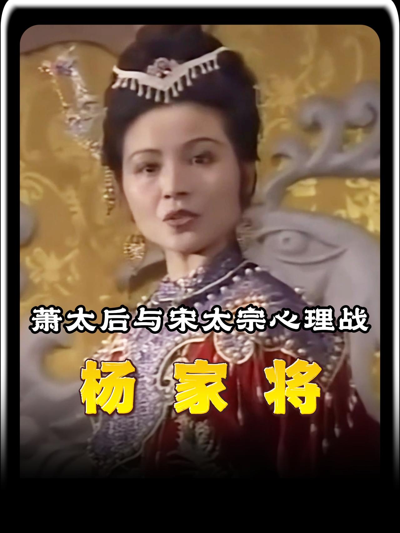 所有人都以为杨继业是去救应州的，只有萧太后看穿了真相，他只是一颗诱饵，讽刺的是，