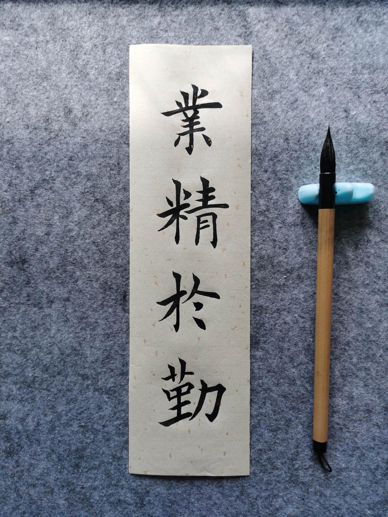 毛笔楷书：业精于勤。书法爱好者 每日练字 写字是一种生活