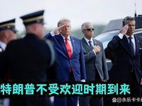 7月30日，据美国媒体报道，昨天，根据路透社和益普索集团于7月24日一7月26日