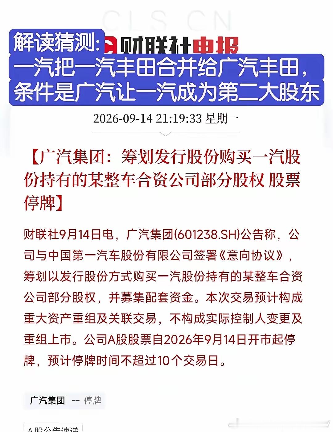 广汽集团9月14日晚公告，正筹划向一汽股份发行股份，购买其持有的某整车合资公司部
