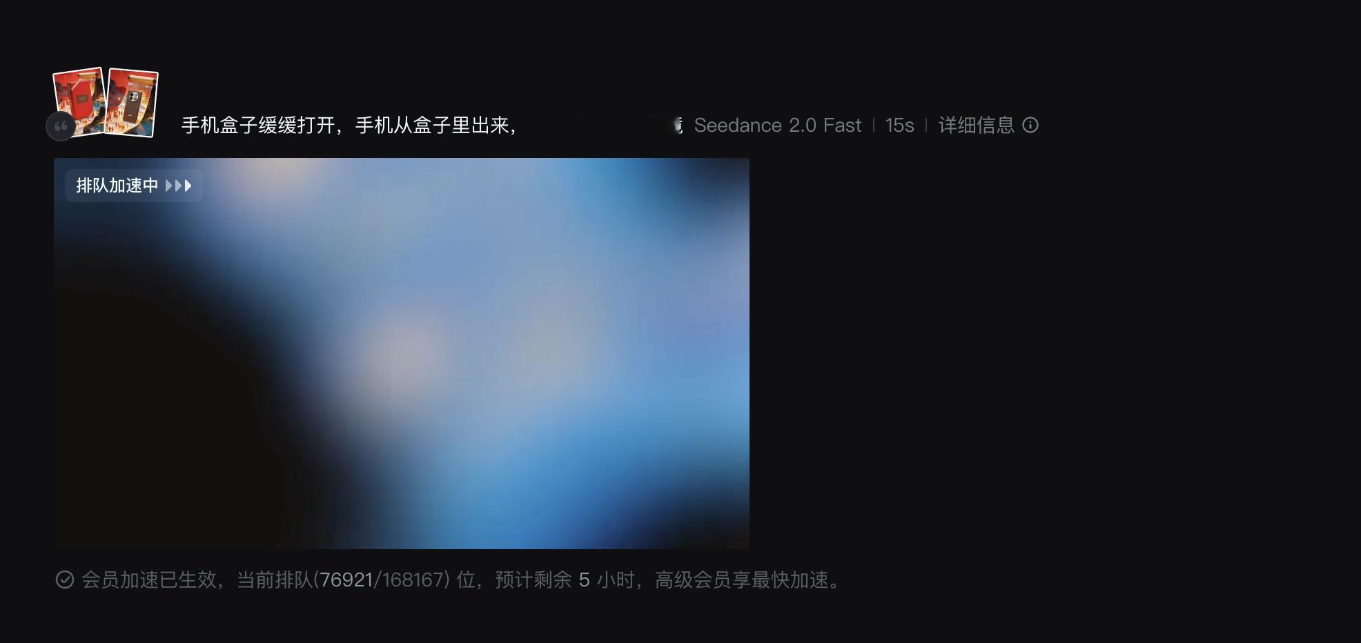 Seedance 2.0 火了以后，生成视频的速度越来越慢，这排队情况是越来越严