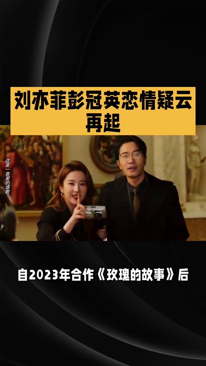 刘亦菲彭冠英恋情疑云再起。
同款细节频现，沉默两年，恋情疑云再起。自2023年合