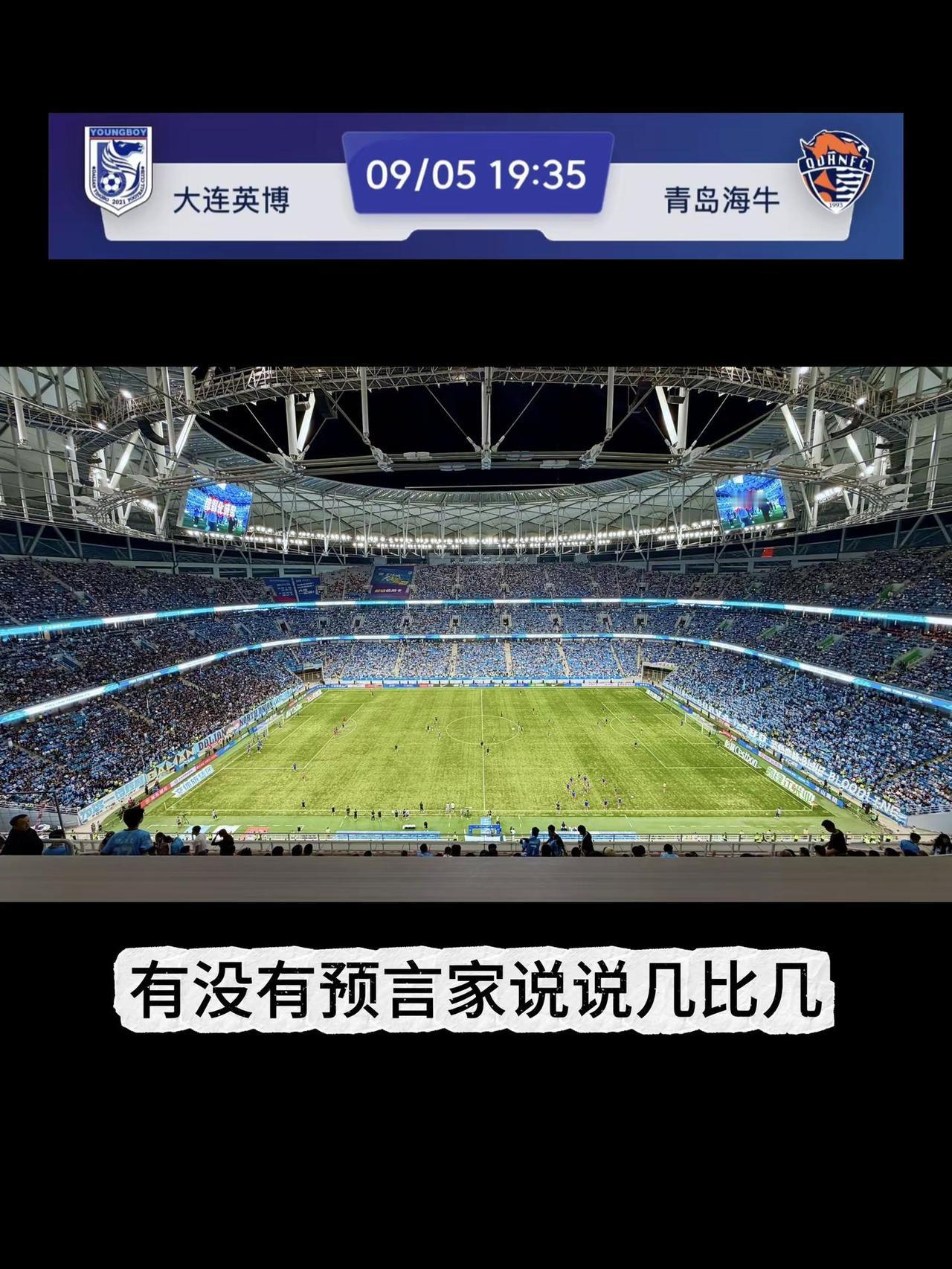 大连英博vs青岛海牛，有没有穿越回来的说说几比几？ 拿下海牛应该不难吧！ 大连 