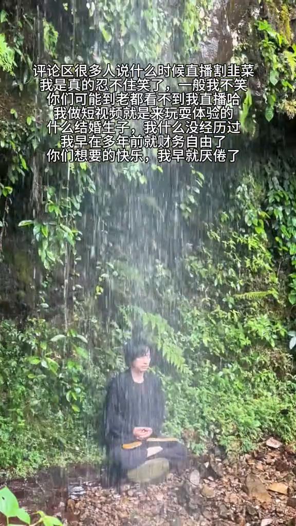 评论区很多人说什么时候直播割韭菜，我是真的忍不住笑了，一般我不笑你们可能到老都看