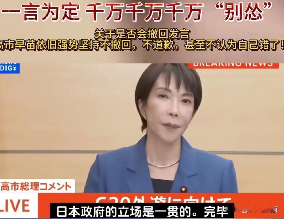 日本领导人高市早苗之所以敢发布如此挑衅的言论，并且拒不收回，说明对日本的力度还得