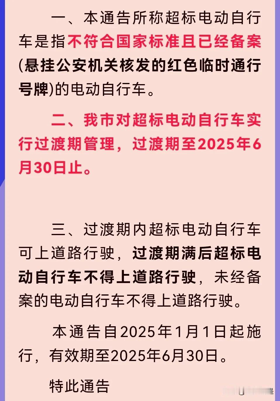 市民请注意！2025年6月30日这些电动自行车将禁止上路行驶。