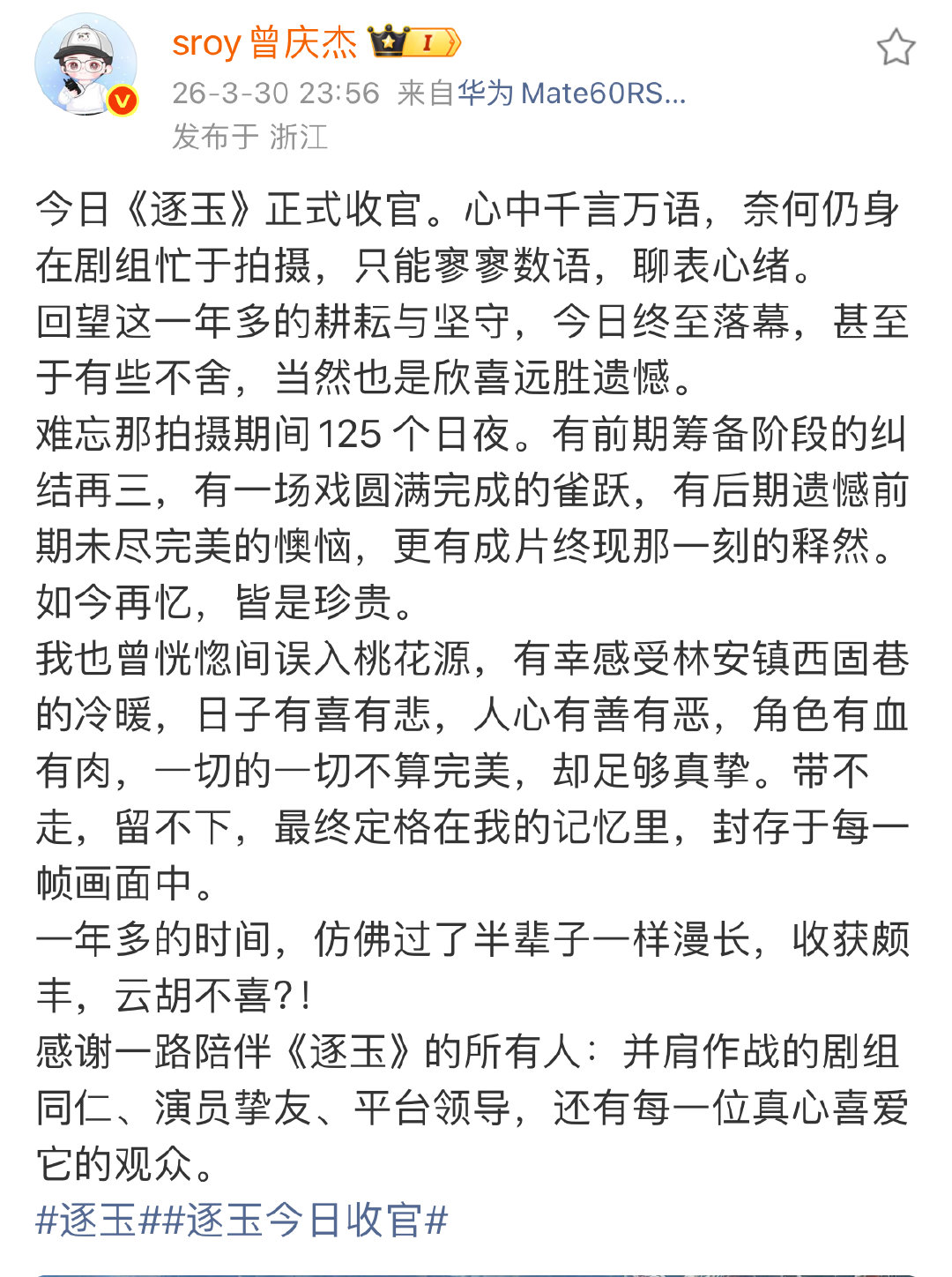 曾庆杰逐玉收官小作文 曾庆杰逐玉收官长文 曾导你也舍不得吧！！ 