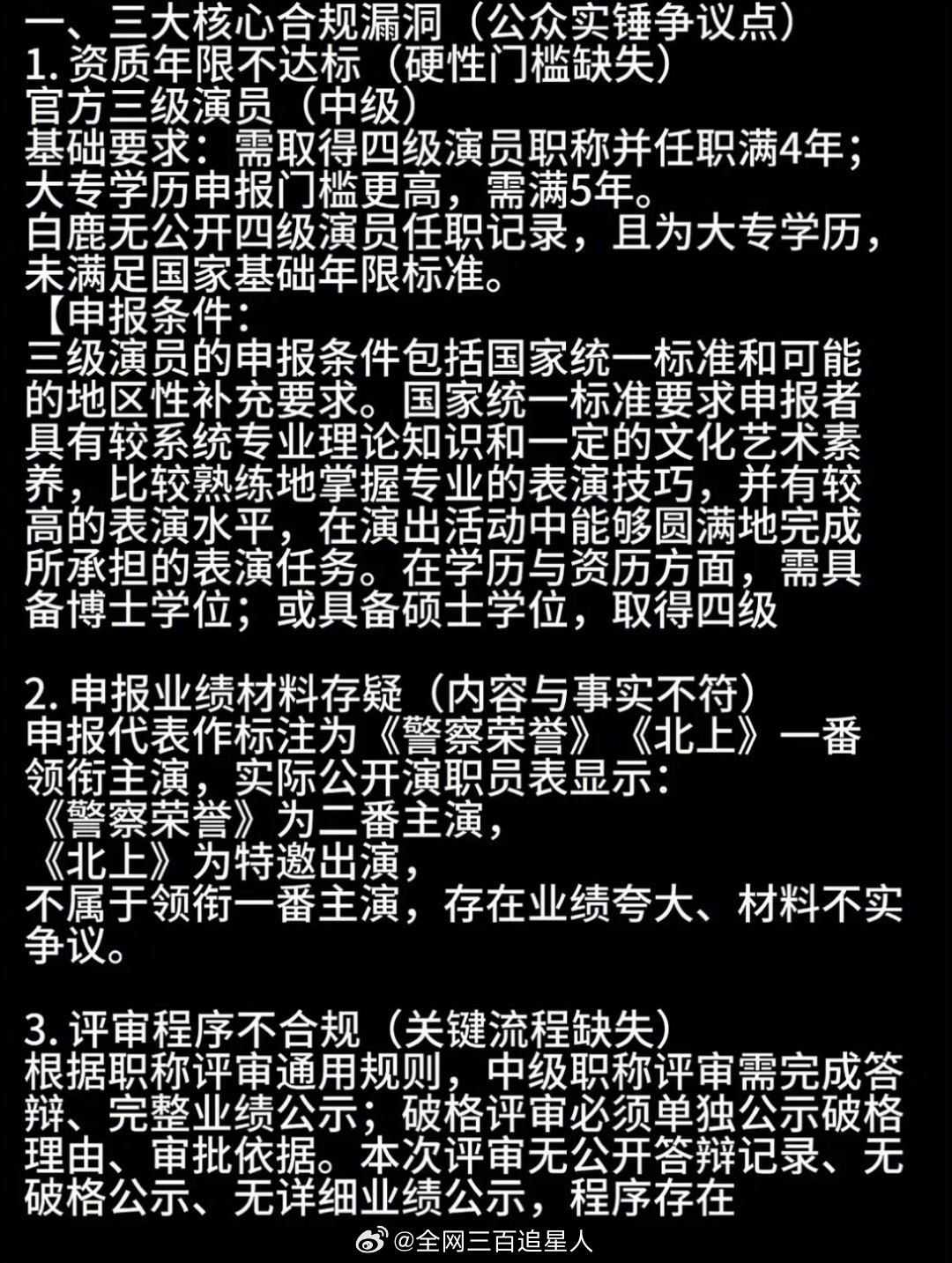 网友已经开始质疑白鹿三级职称合理性了，这件事感觉远远没有尽头 