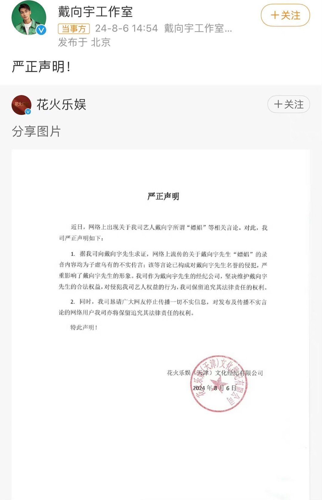 戴向宇工作室发布严正声明：据我司向戴向宇先生求证，网络上流传的关于戴向宇先生的录