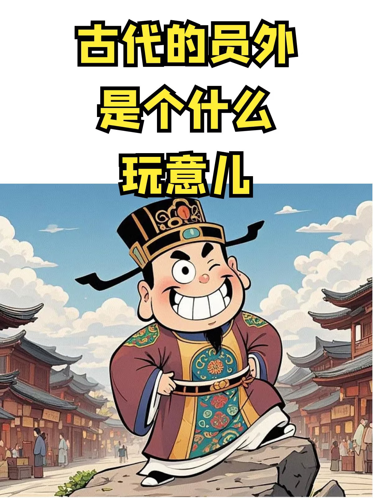 在古代，员外是个什么玩意儿？