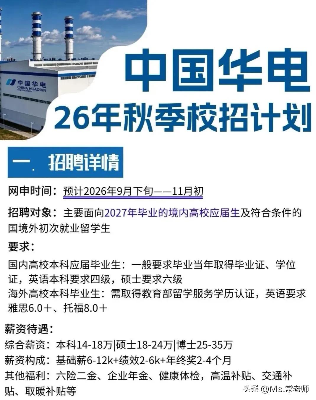同学们，中国华电2026年秋季校招计划已经摆上日程，这种央企平台不是年年都能碰上