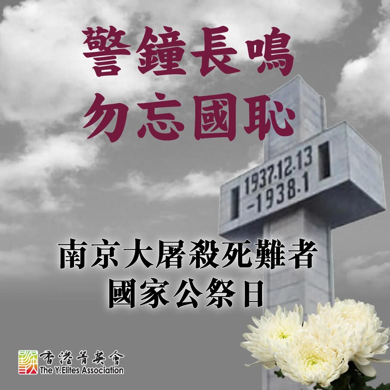 【警钟长鸣  勿忘国耻──南京大屠杀死难者国家公祭日】