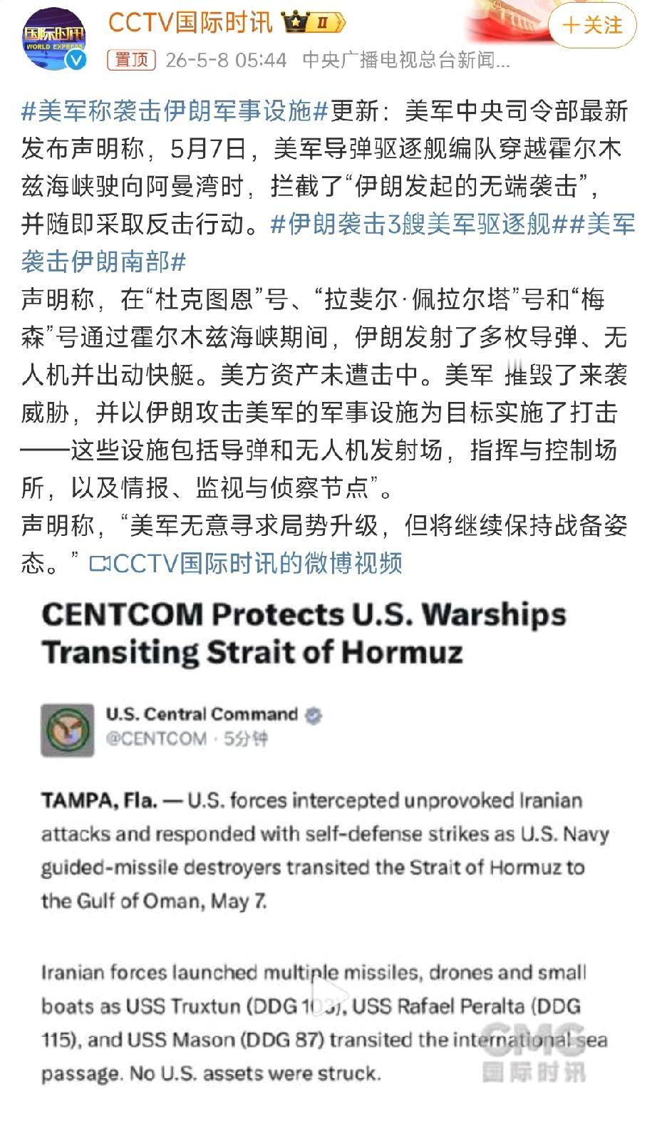 美国首次挂出免战牌！


5月7日，美国三艘驱逐舰通过霍尔木兹海峡时和伊朗比划了