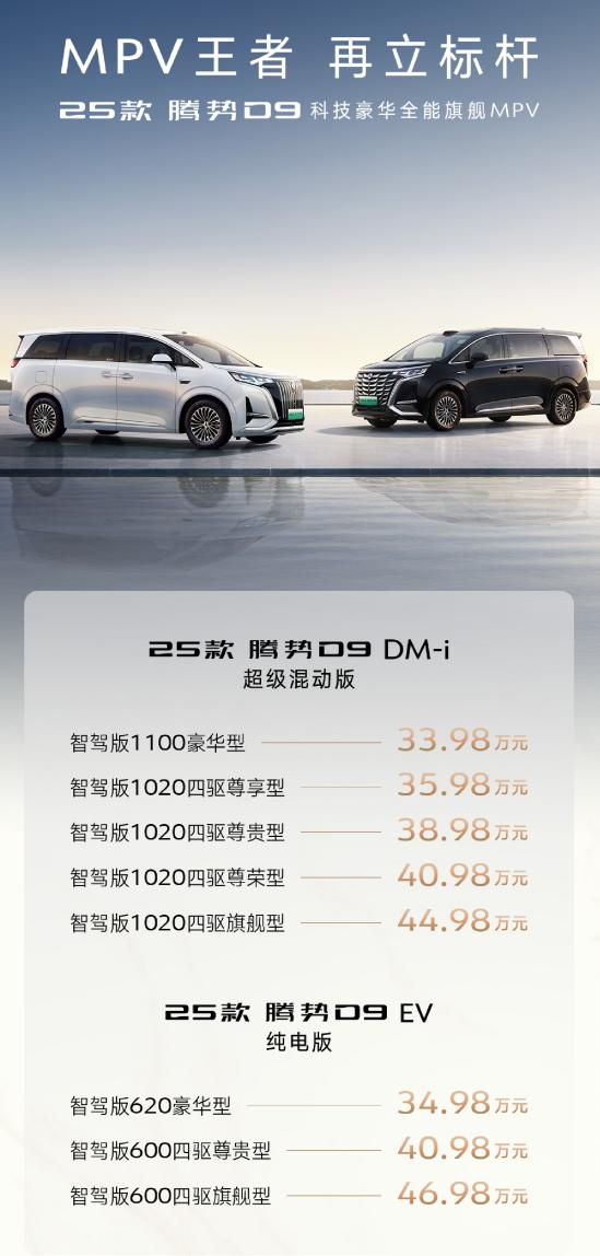 33.98万到46.98万元！！！25款腾势D9霸气登场！加量不加价！这不仅仅是