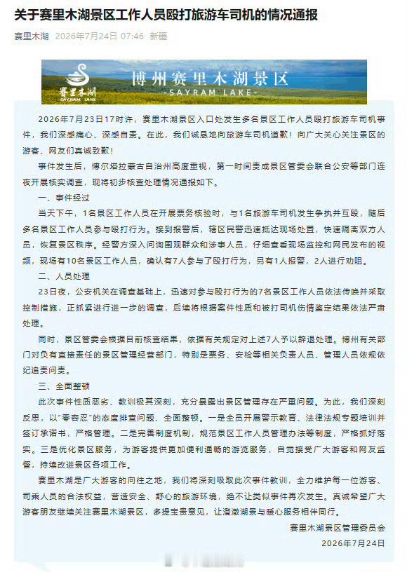 赛里木湖打人事件赛里木湖景区这些打人的工作人员，哪里经过什么培训？素质极差。服务